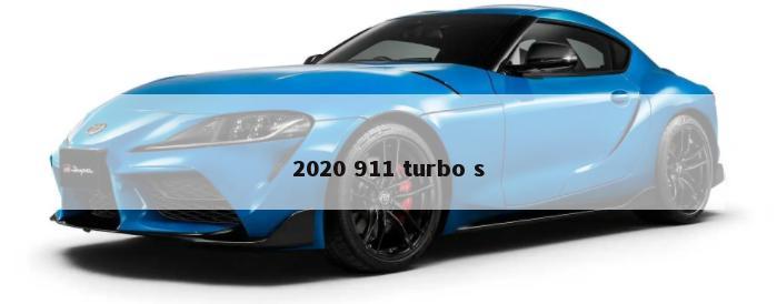 2020 911 turbo s-第1张图片