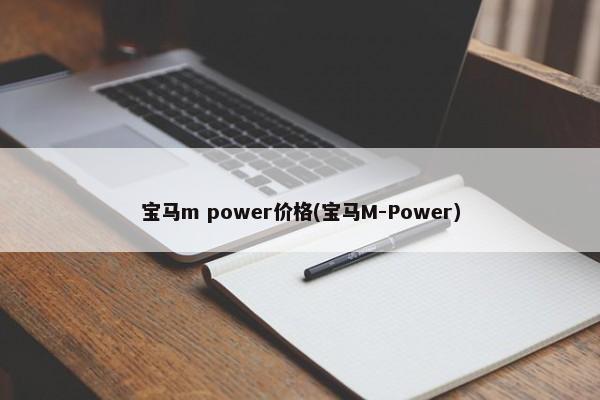 宝马m power价格(宝马M-Power)-第1张图片