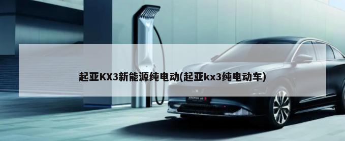 起亚KX3新能源纯电动(起亚kx3纯电动车)-第1张图片