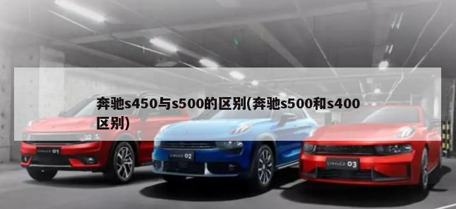 奔驰s450与s500的区别(奔驰s500和s400区别)-第1张图片