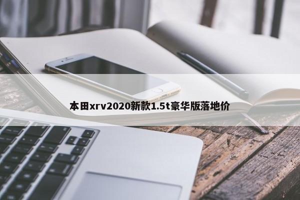 本田xrv2020新款1.5t豪华版落地价-第1张图片