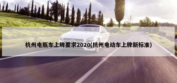 杭州电瓶车上牌要求2020(杭州电动车上牌新标准)-第1张图片