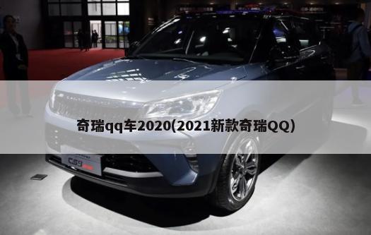 奇瑞qq车2020(2021新款奇瑞QQ)-第1张图片