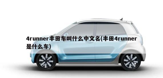 4runner丰田车叫什么中文名(丰田4runner是什么车)-第1张图片