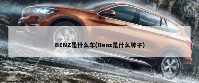 BENZ是什么车(Benz是什么牌子)-第1张图片