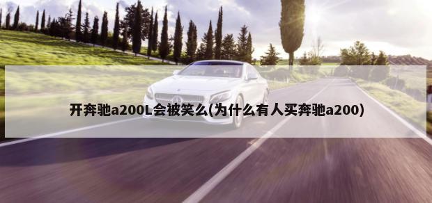 开奔驰a200L会被笑么(为什么有人买奔驰a200)-第1张图片