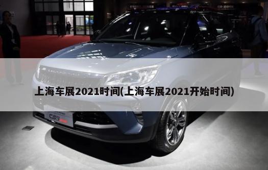 上海车展2021时间(上海车展2021开始时间)-第1张图片