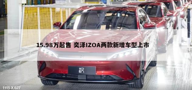 15.98万起售 奕泽IZOA两款新增车型上市        -第1张图片