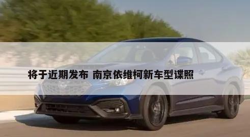 将于近期发布 南京依维柯新车型谍照        -第1张图片