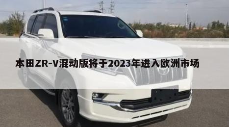 本田ZR-V混动版将于2023年进入欧洲市场        -第1张图片