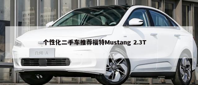 个性化二手车推荐福特Mustang 2.3T        -第1张图片