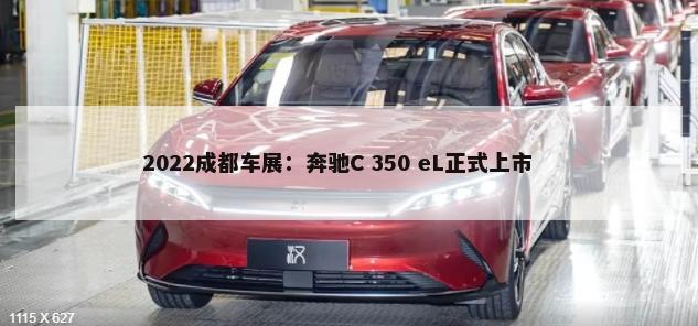 2022成都车展：奔驰C 350 eL正式上市        -第1张图片