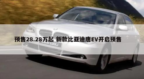 预售28.28万起 新款比亚迪唐EV开启预售        -第1张图片