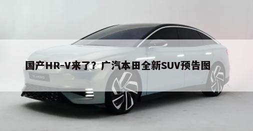 国产HR-V来了？广汽本田全新SUV预告图        -第1张图片