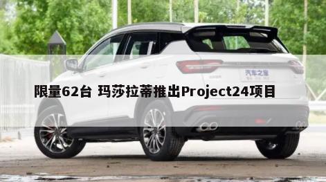 限量62台 玛莎拉蒂推出Project24项目        -第1张图片
