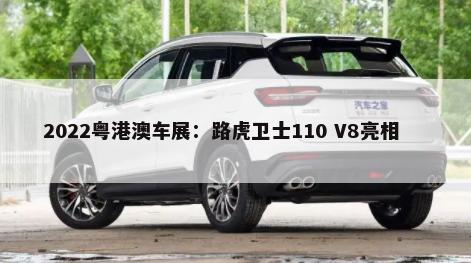 2022粤港澳车展：路虎卫士110 V8亮相        -第1张图片