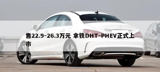 售22.9-26.3万元 拿铁DHT-PHEV正式上市        -第1张图片