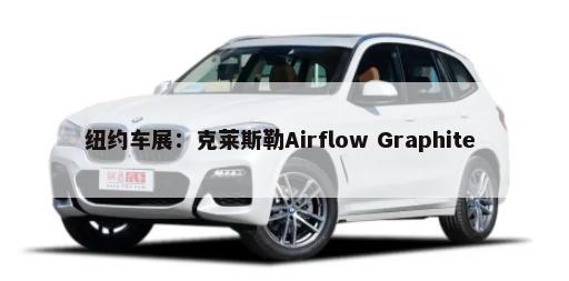 纽约车展：克莱斯勒Airflow Graphite        -第1张图片