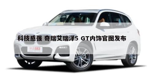 科技感强 奇瑞艾瑞泽5 GT内饰官图发布        -第1张图片