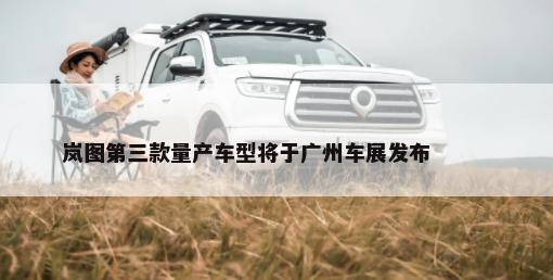 岚图第三款量产车型将于广州车展发布        -第1张图片