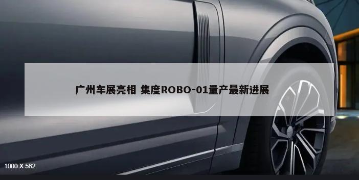 广州车展亮相 集度ROBO-01量产最新进展        -第1张图片