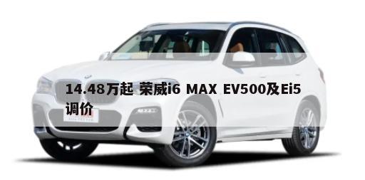 14.48万起 荣威i6 MAX EV500及Ei5调价        -第1张图片