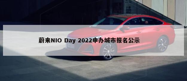 蔚来NIO Day 2022申办城市报名公示        -第1张图片