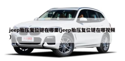 jeep胎压复位键在哪里(jeep胎压复位键在哪视频)-第1张图片