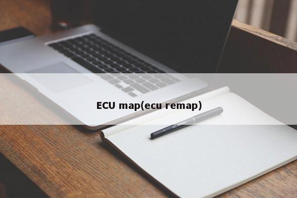 ECU map(ecu remap)-第1张图片