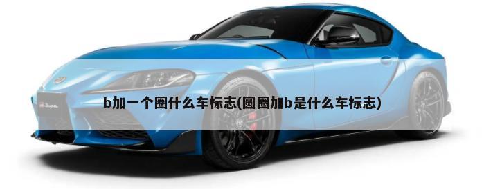 宝马汽车表示 新车型将于6月在欧洲发售(宝马将于6月9日发布)