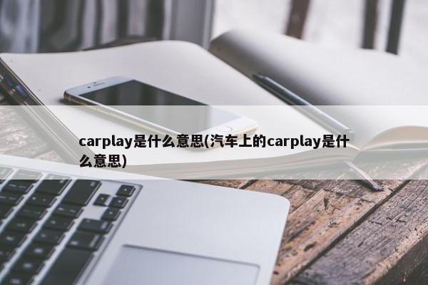 carplay是什么意思(汽车上的carplay是什么意思)-第1张图片