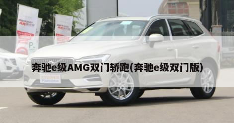 奔驰e级AMG双门轿跑(奔驰e级双门版)-第1张图片