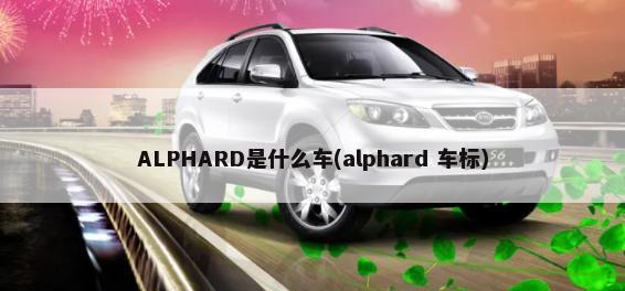 ALPHARD是什么车(alphard 车标)-第1张图片