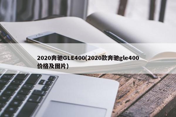2020奔驰GLE400(2020款奔驰gle400价格及图片)-第1张图片