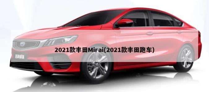 2021款丰田Mirai(2021款丰田跑车)-第1张图片