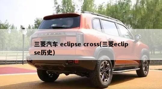 三菱汽车 eclipse cross(三菱eclipse历史)-第1张图片