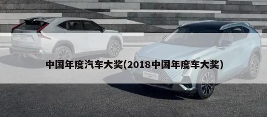 中国年度汽车大奖(2018中国年度车大奖)-第1张图片