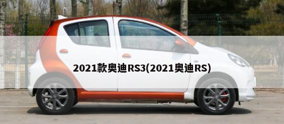 2021款奥迪RS3(2021奥迪RS)-第1张图片