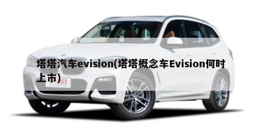 塔塔汽车evision(塔塔概念车Evision何时上市)-第1张图片
