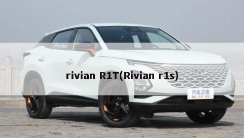 rivian R1T(Rivian r1s)-第1张图片