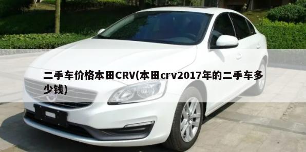 二手车价格本田CRV(本田crv2017年的二手车多少钱)-第1张图片
