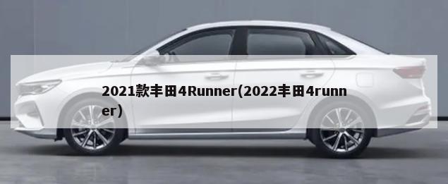 2021款丰田4Runner(2022丰田4runner)-第1张图片