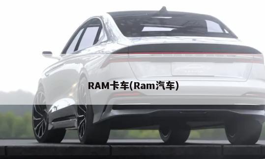 RAM卡车(Ram汽车)-第1张图片