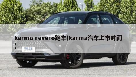 karma revero跑车(karma汽车上市时间)-第1张图片