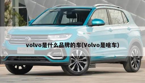 volvo是什么品牌的车(Volvo是啥车)-第1张图片