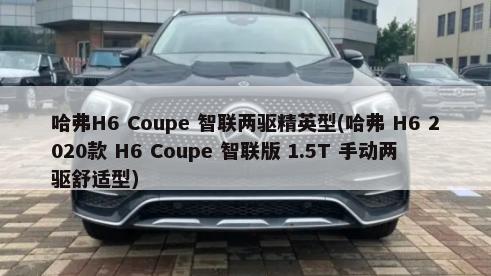 哈弗H6 Coupe 智联两驱精英型(哈弗 H6 2020款 H6 Coupe 智联版 1.5T 手动两驱舒适型)-第1张图片