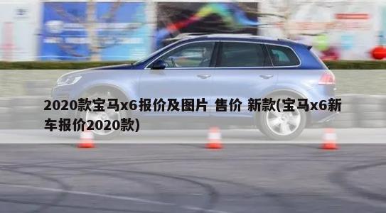 2020款宝马x6报价及图片 售价 新款(宝马x6新车报价2020款)-第1张图片