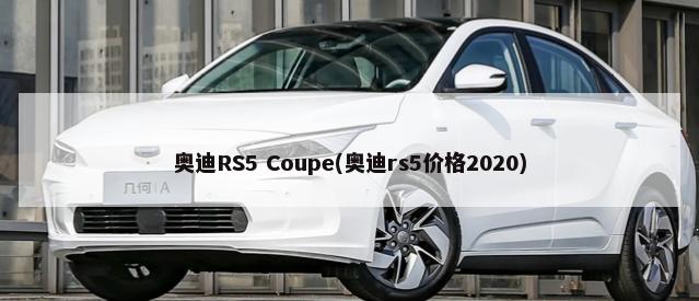 奥迪RS5 Coupe(奥迪rs5价格2020)-第1张图片