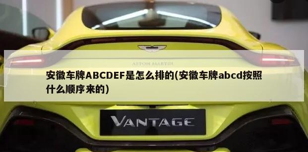 安徽车牌ABCDEF是怎么排的(安徽车牌abcd按照什么顺序来的)-第1张图片