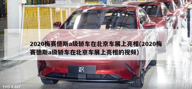 2020梅赛德斯a级轿车在北京车展上亮相(2020梅赛德斯a级轿车在北京车展上亮相的视频)-第1张图片